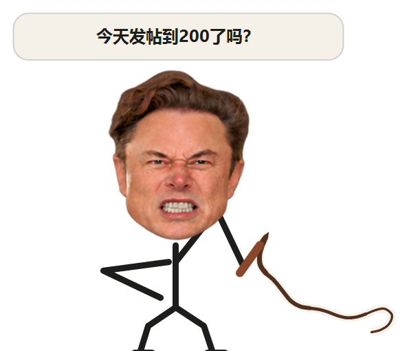 他举着鞭子，问今天发帖到 200 了吗